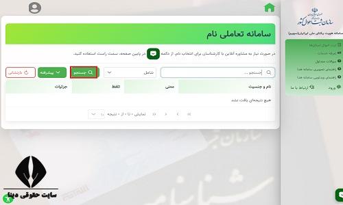 نحوه استعلام اسم از سامانه نام ثبت احوال